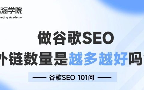 做谷歌SEO，外链数量是越多越好吗？