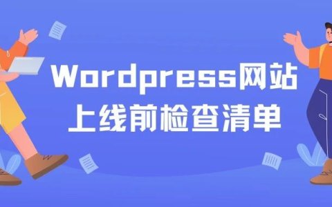 Wordpress网站上线前必须要检查的项目清单，建议收藏！！