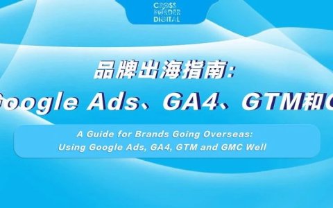 品牌出海指南：用好Google Ads、GA4、GTM和GMC