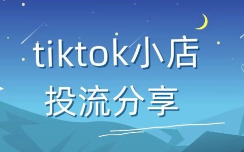 TikTok小店投流分享（新手篇）