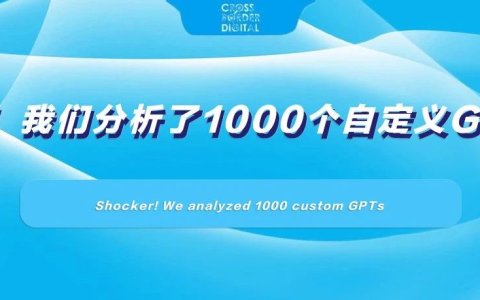 我们分析了1000个自定义GPTs，结果有点震撼