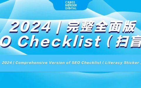 2024 | 完整全面版SEO Checklist（ 扫盲贴 ）