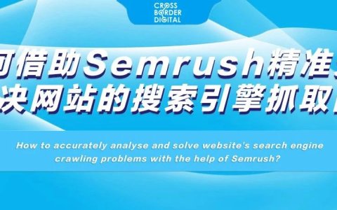 如何借助Semrush精准分析并解决网站的搜索引擎抓取问题？