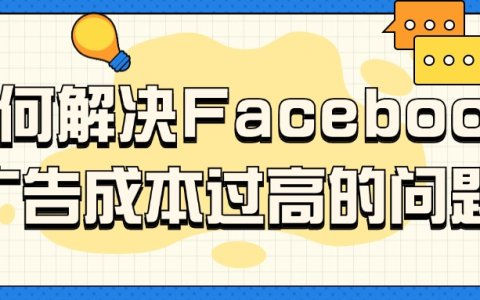 如何解决Facebook广告成本过高的问题