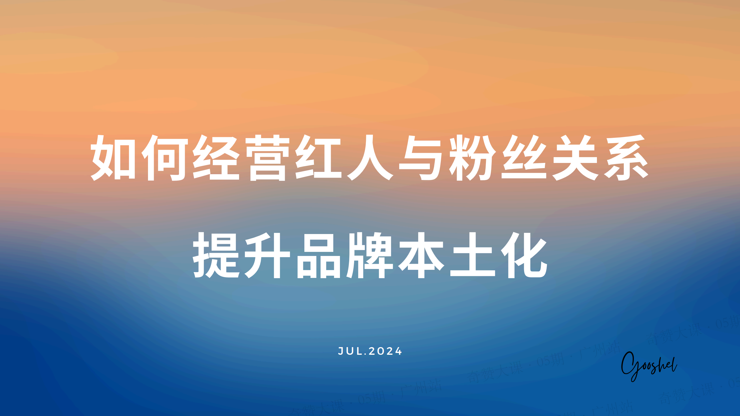 如何经营红人与粉丝的关系来提升品牌的本土化