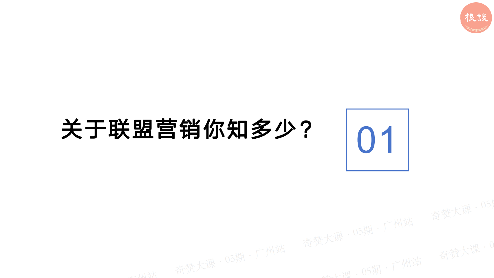 出海品牌接入并运营好联盟营销项目