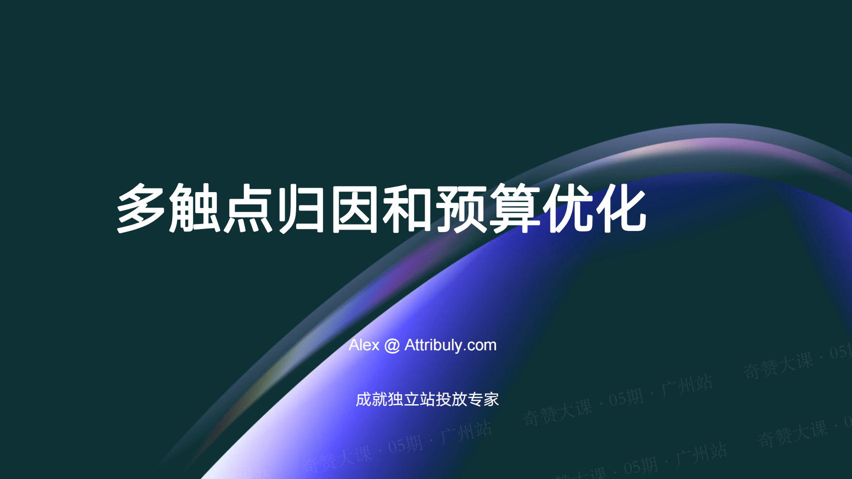 多触点归因模型和预算优化方法