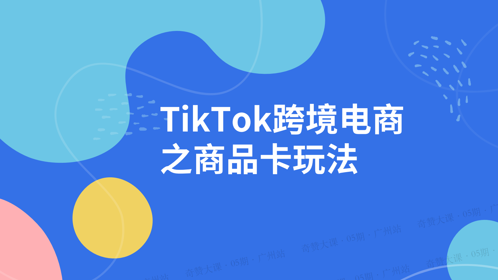 TikTok跨境电商之商品卡玩法