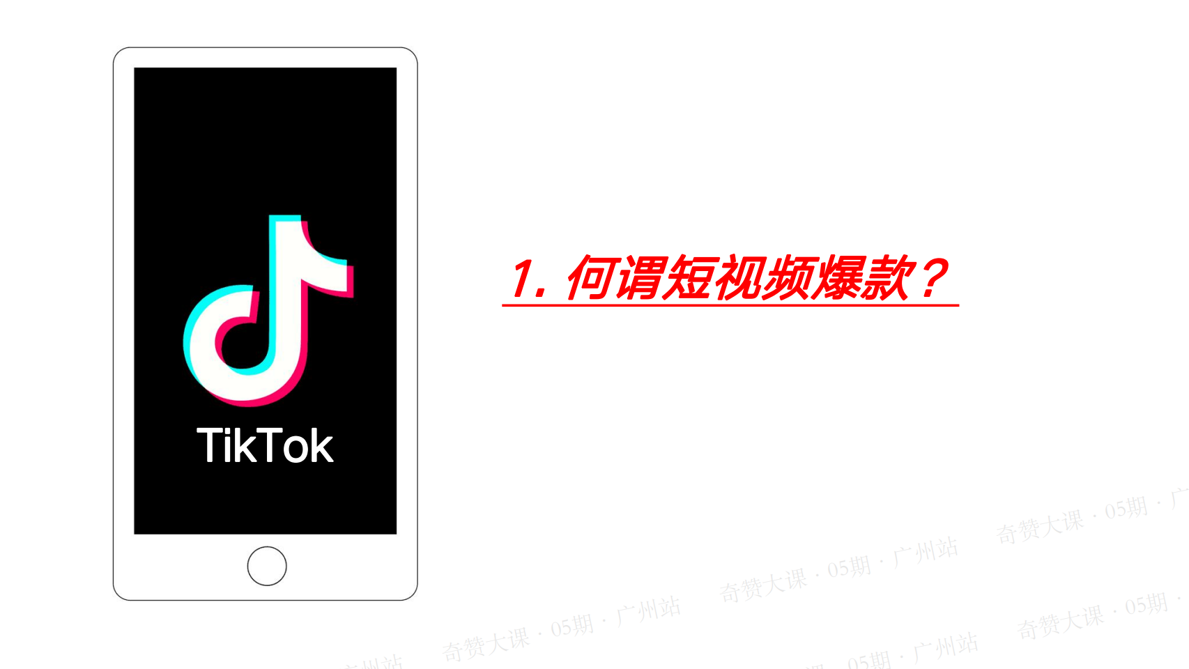 TikTok短视频爆款营销