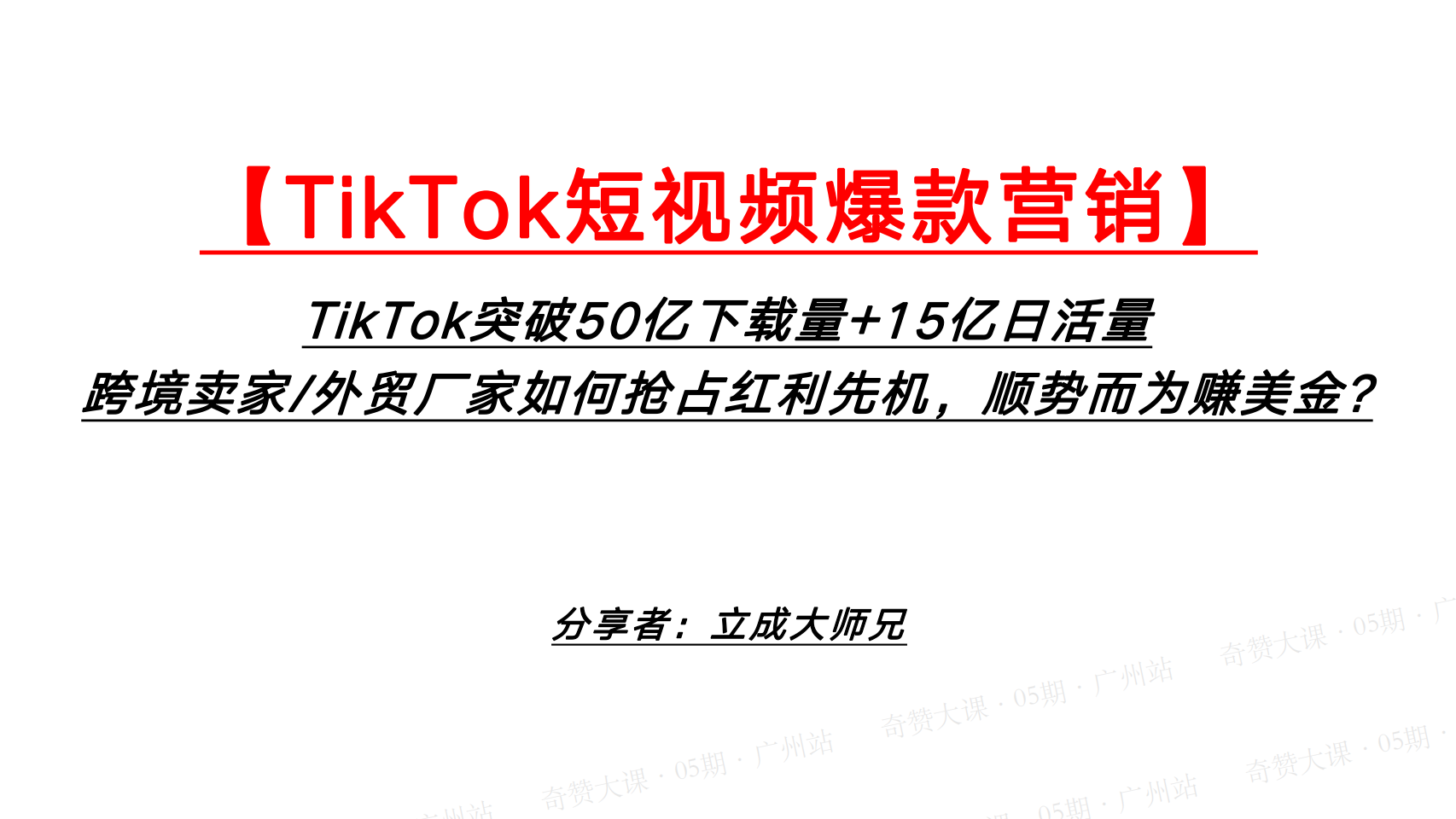 TikTok短视频爆款营销