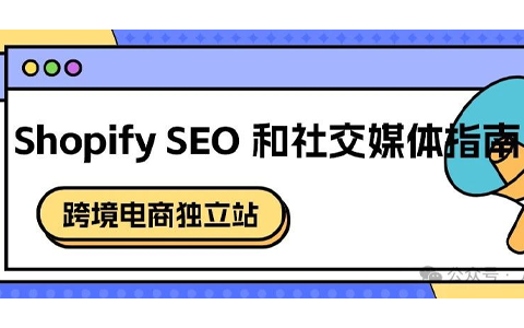 实操：Shopify SEO 和社交媒体指南