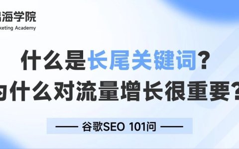 什么是长尾关键词？为什么对流量增长很重要？