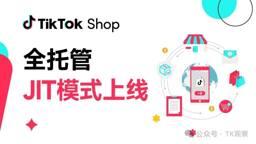 解读JIT模式——TikTok全托管卖家必看