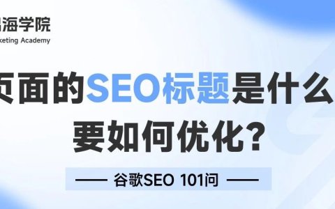 页面的SEO标题是什么？要如何优化？