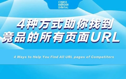 4种方式助你找到竞品的所有页面URL