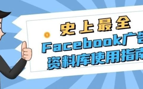 新手向：Facebook广告资料库史上最全使用指南