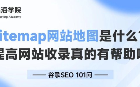 Sitemap网站地图是什么？对提高网站收录有帮助吗？