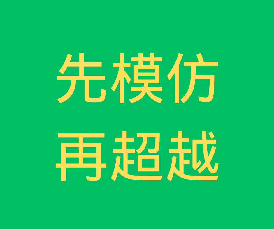 通过竞品调研来制定营销策略靠谱吗？ 推广6年来我踩过的最大的坑