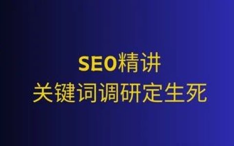 SEO精讲：关键词调研定生死