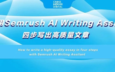 如何用 Semrush AI Writing Assistant 四步写出高质量文章