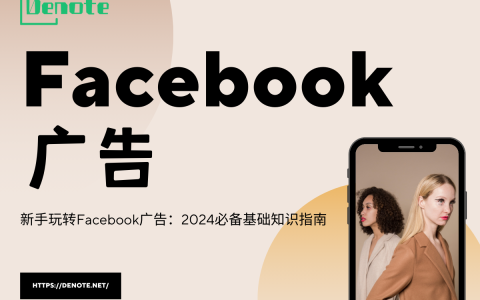 新手玩转Facebook广告：2024必备基础知识指南