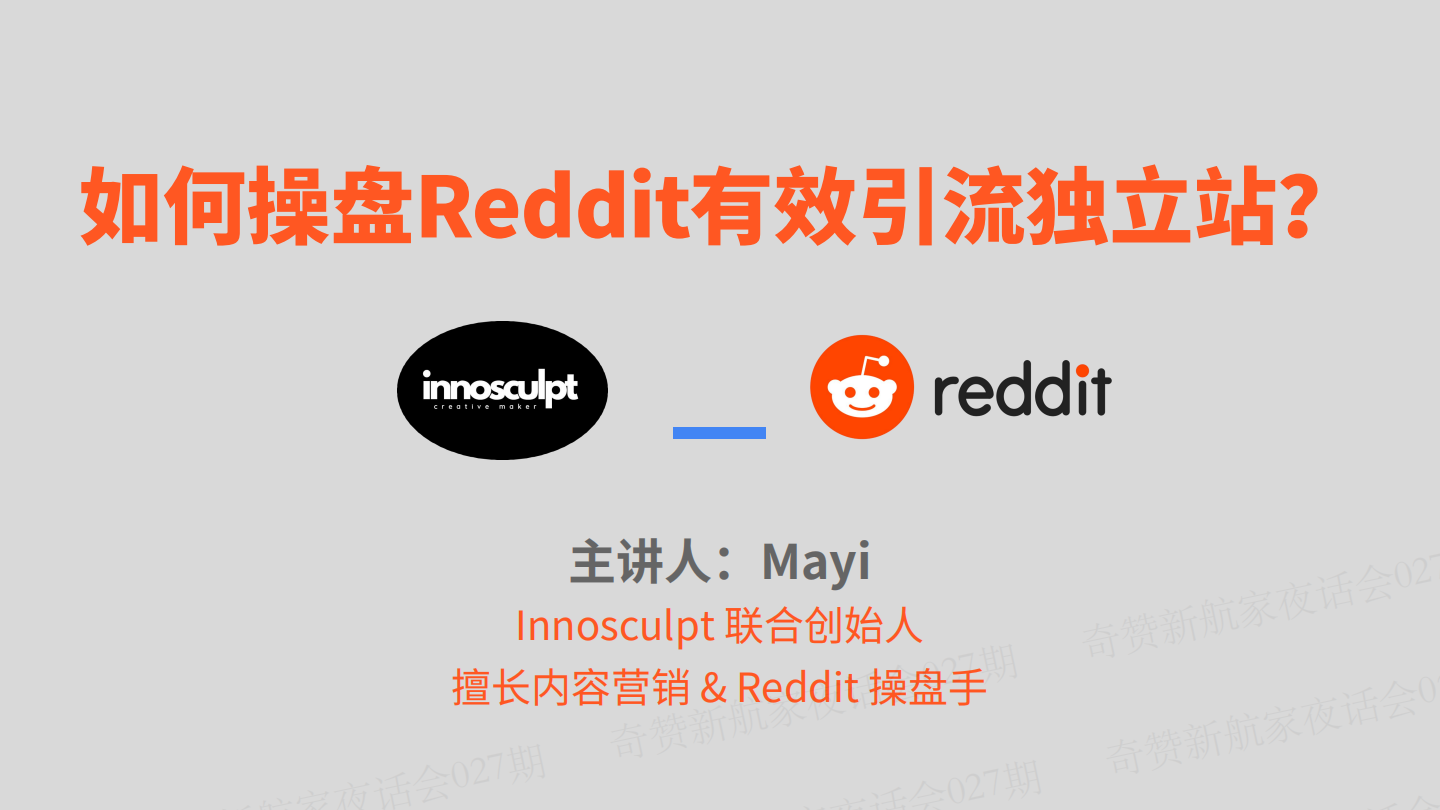 新航家夜话会027期｜如何操盘Reddit有效引流独立站？