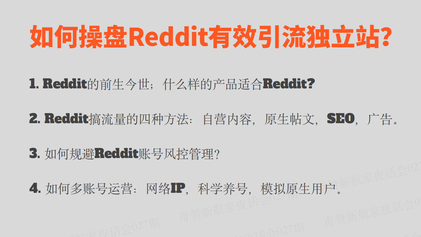 新航家夜话会027期｜如何操盘Reddit有效引流独立站？