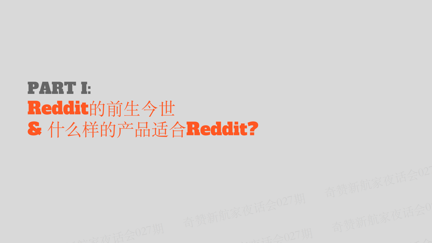 新航家夜话会027期｜如何操盘Reddit有效引流独立站？