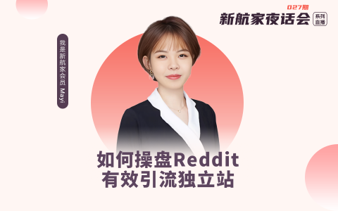 新航家夜话会027期｜如何操盘Reddit有效引流独立站？