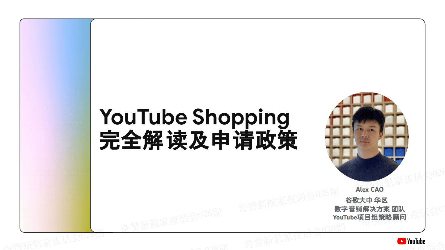 新航家夜话会028期｜YouTube Shopping 完全解读及申请政策