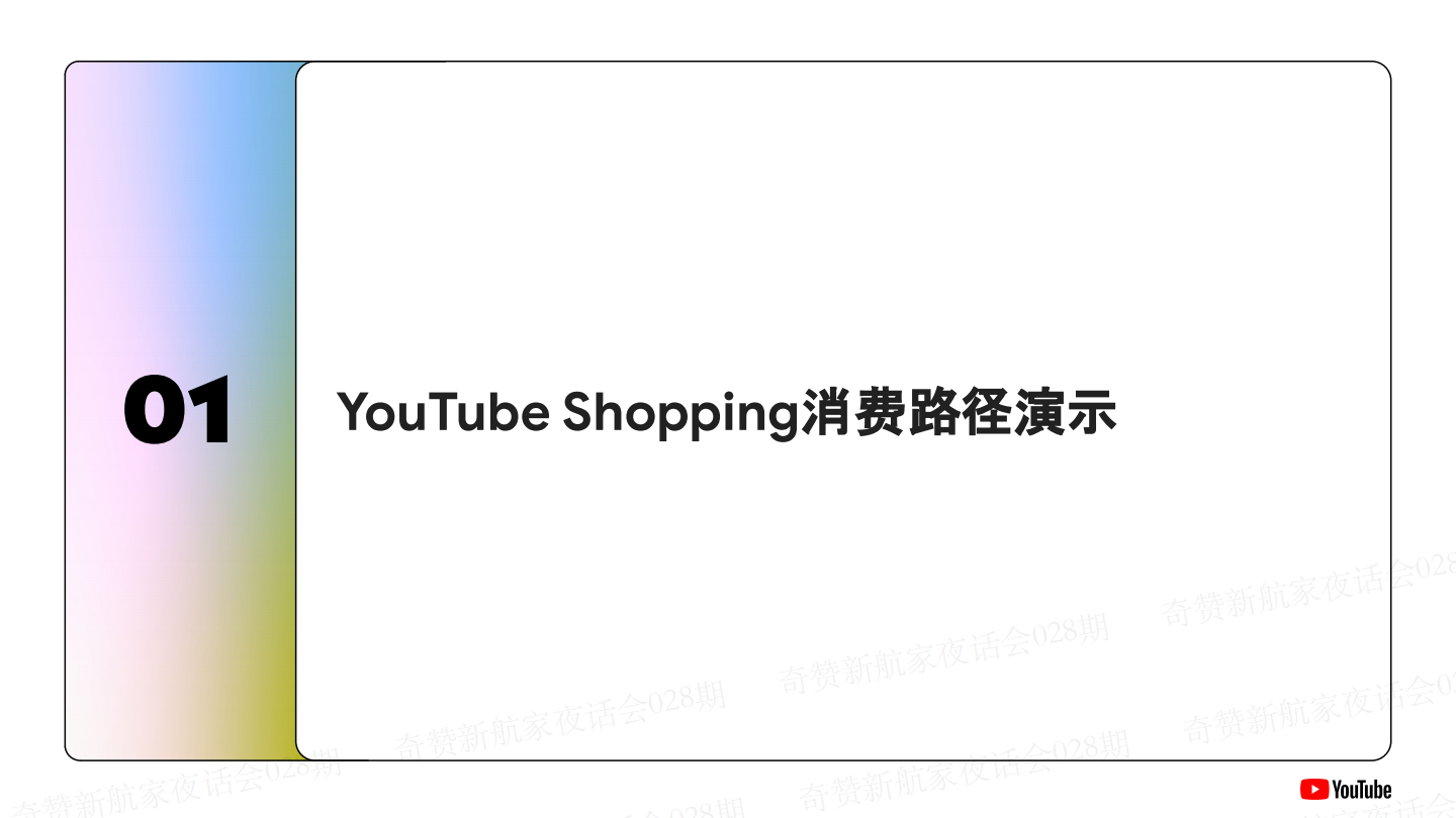 新航家夜话会028期｜YouTube Shopping 完全解读及申请政策