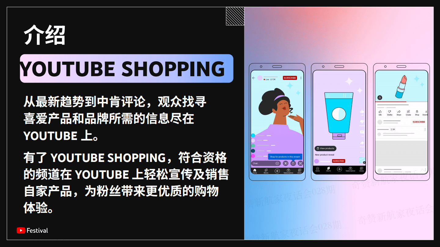 新航家夜话会028期｜YouTube Shopping 完全解读及申请政策