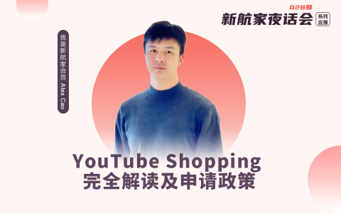 新航家夜话会028期｜YouTube Shopping 完全解读及申请政策