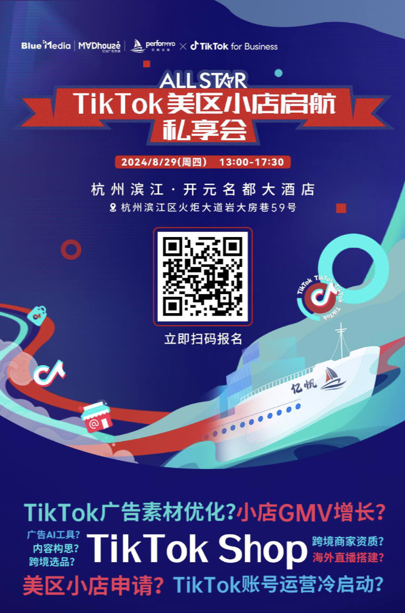 ALL STAR全明星 TikTok美区小店启航私享会