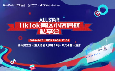 ALL STAR全明星 TikTok美区小店启航私享会