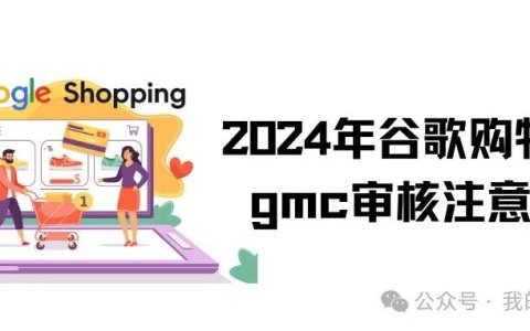 2024年谷歌购物广告gmc审核注意事项详细讲解