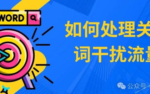 如何判断关键词有没有干扰流量，遇到干扰流量比较多的关键词如何处理