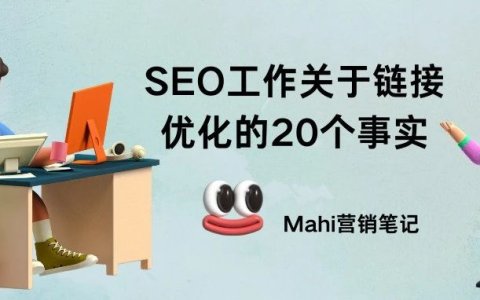 SEO工作关于链接优化的20个事实