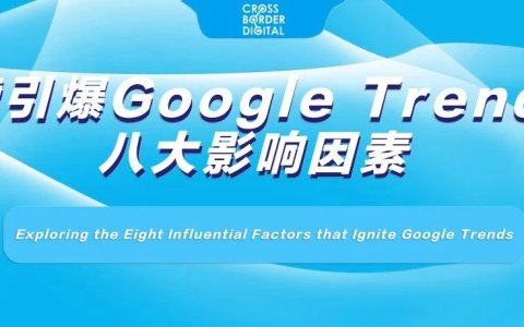 探索引爆Google Trends的八大影响因素