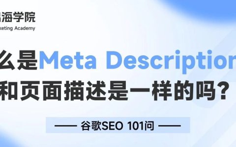 什么是Meta Description？和页面描述是一样的吗？