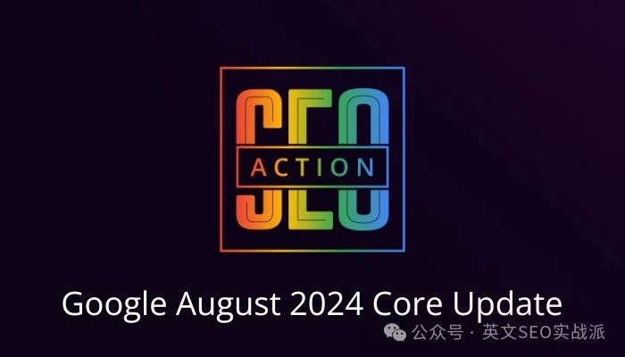 Google推出8月核心算法更新 (August 2024 Core Update)