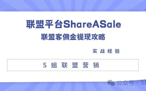 联盟平台ShareASale联盟客佣金提现攻略