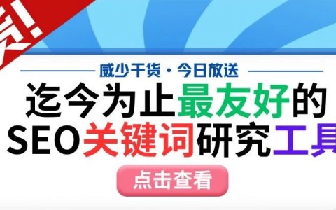 迄今为止，最简单友好的SEO关键词研究工具，小白还是SEO站长都爱不释手！