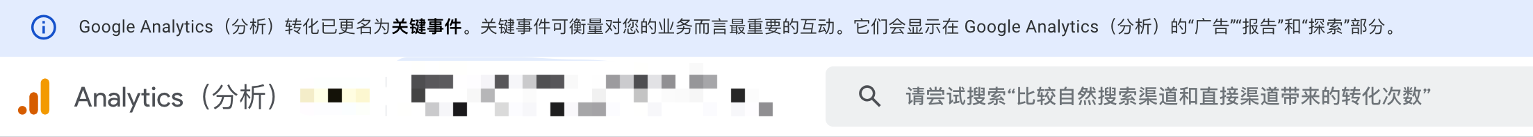 Google Analytics 4 中的转化已更名为“关键事件”