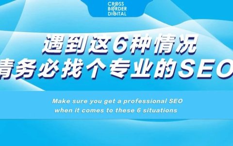 遇到这6种情况，请务必找个专业的SEO