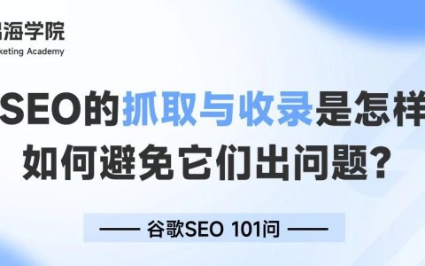 谷歌SEO的抓取与收录是怎样的？如何避免它们出问题？