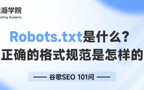 Robots.txt是什么？它正确的格式规范是怎样的？