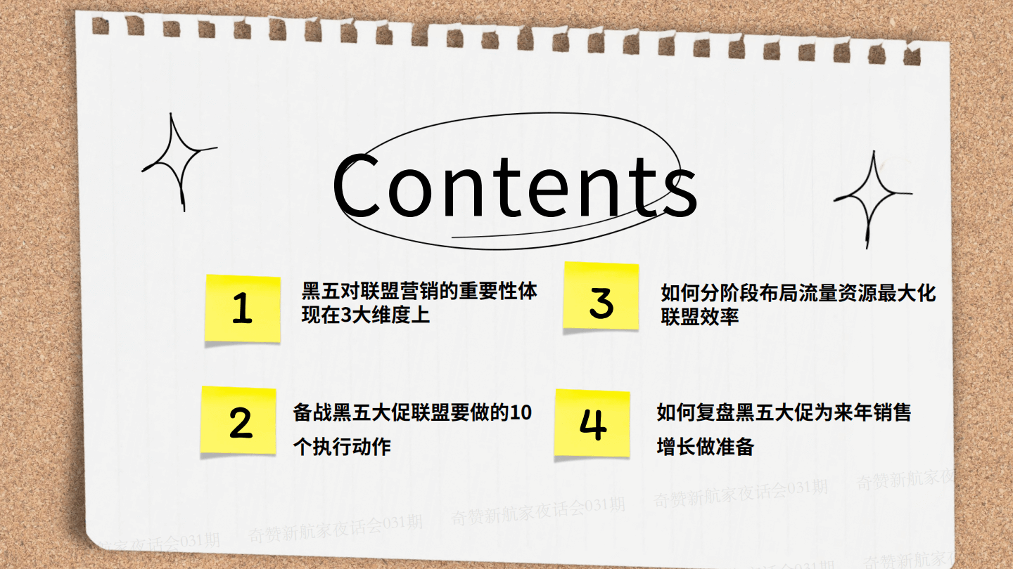 新航家夜话会031期｜备战黑五大促如何操盘联盟渠道获取流量