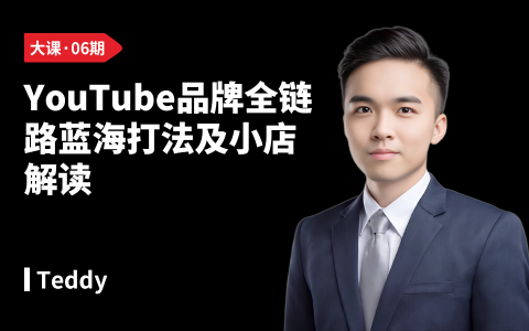 YouTube品牌全链路蓝海打法及小店解读