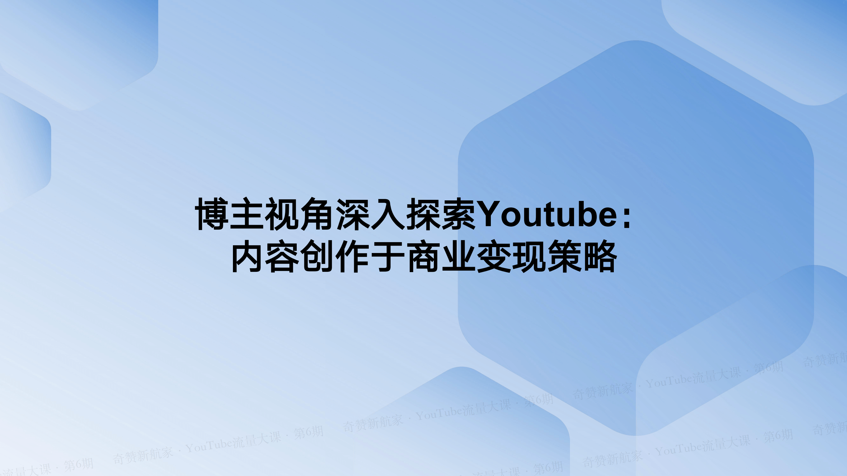 从博主视角深入探索YouTube：内容创作于商业变现策略